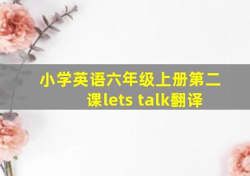 小学英语六年级上册第二课lets talk翻译